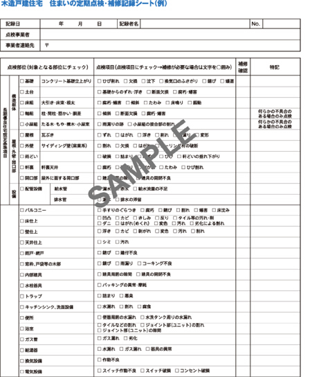 「木造戸建住宅 住まいの定期点検・補修記録シート」の例